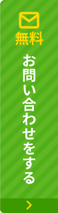 お問い合わせする