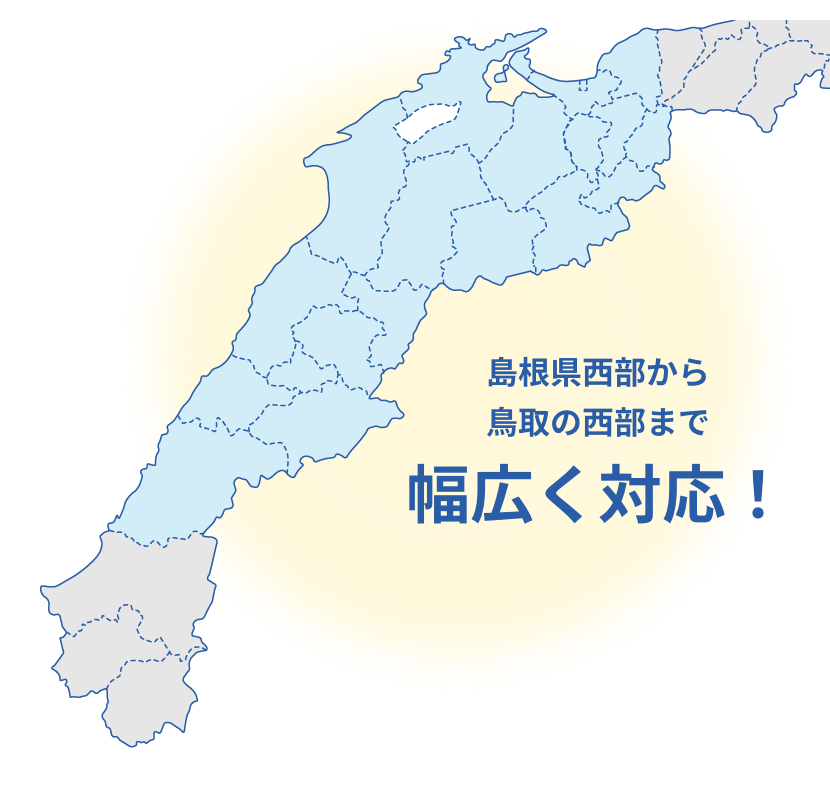 島根県西部から鳥取の西部まで幅広く対応!