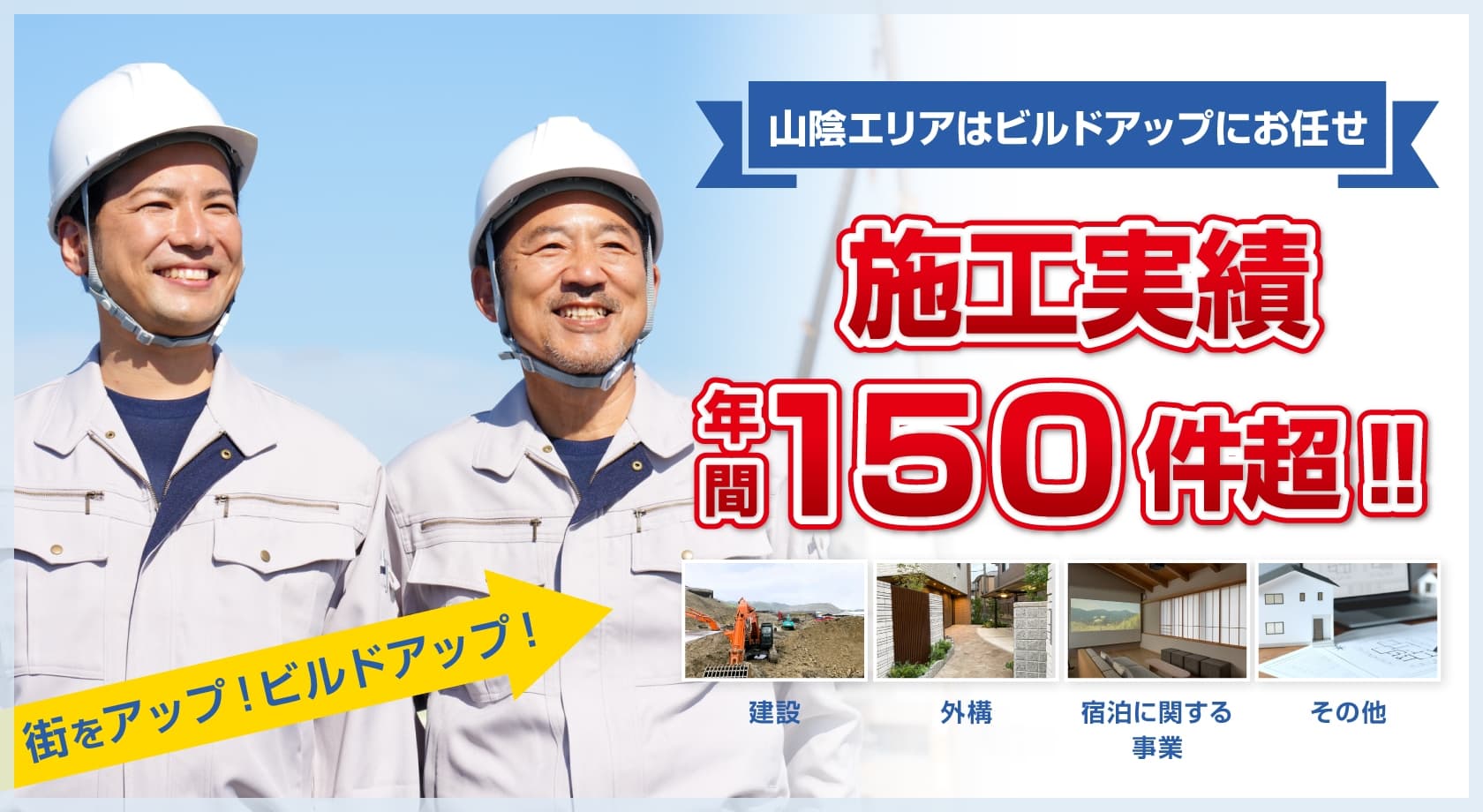 山陰エリアはビルドアップにお任せ。施工実績年間150件超。街をアップ！ビルドアップ！
