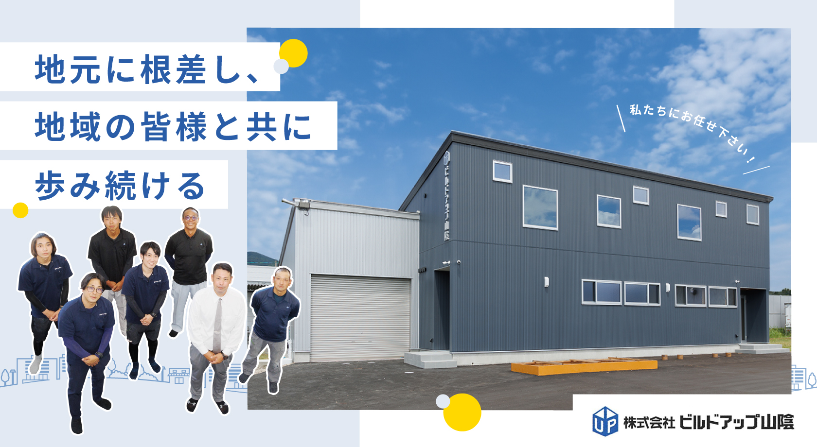 地元に根ざし、地域の皆様と共に歩み続ける